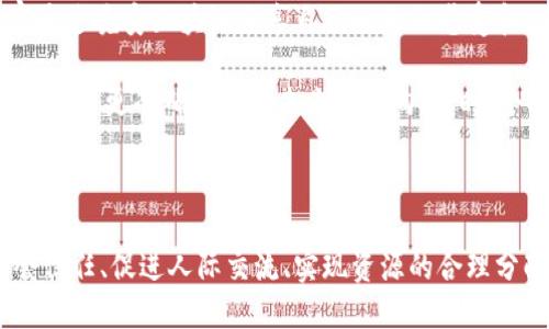 晚安区块链的概念

晚安区块链，这是一个比较新的概念，在区块链技术的基础上提出。首先，我们需要理解区块链是什么，以及它在金融、信息安全及各个行业的应用。简单来说，区块链是一种去中心化的分布式账本技术，它能够安全、高效地记录信息，确保数据和交易无法被篡改。

然而，