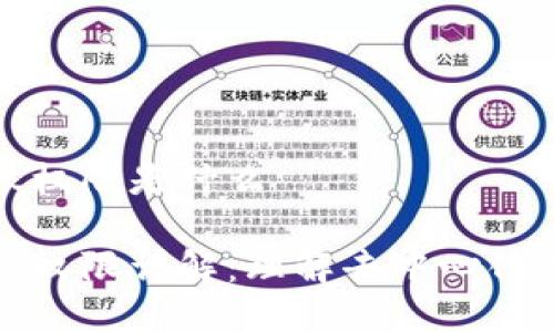 区块链记账权限是什么

区块链记账权限详解：理解去中心化信任的基础