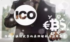 深圳区块链发票的原理解
