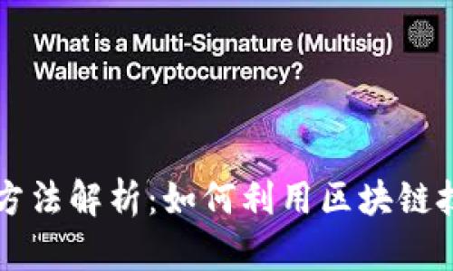 区块链赚钱方法解析：如何利用区块链技术实现盈利