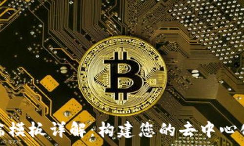   
区块链前端模板详解：构建您的去中心化应用程序