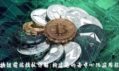   区块链前端模板详解：构