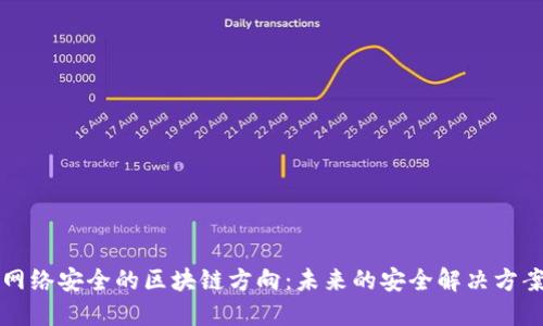 网络安全的区块链方向：未来的安全解决方案