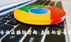 网络安全的区块链方向：