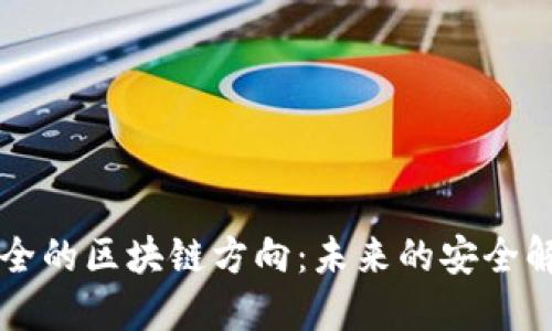 网络安全的区块链方向：未来的安全解决方案