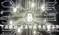 腾讯旗下区块链：未来科
