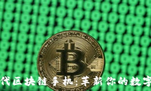  
下一代区块链手机：革新你的数字生活