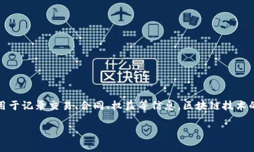 区块链的英文版本是 