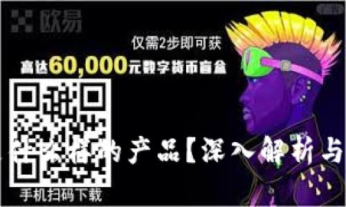 区块链是什么样的产品？深入解析与应用前景