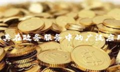 区块链技术近年来迅速发