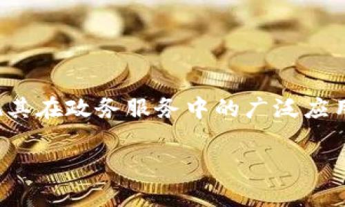区块链技术近年来迅速发展，已经渗透到多个行业中。以下是一些与区块链相关的行业类型的介绍。

### 1. 金融行业

区块链最早是在金融行业内获得广泛关注的。它的去中心化特性使得金融交易的成本降低，效率提高。比如，比特币等加密货币的兴起，让人们意识到一种新的价值转移方式。此外，区块链可用于跨境支付、智能合约、资产 tokenization 等。

### 2. 供应链管理

在供应链管理中，区块链能够提供透明度和追溯能力。通过在区块链上记录每一个步骤，企业能够实时获取产品信息，并确保产品来源的可信性。这对于食品安全、药品监管等关键领域尤为重要。

### 3. 医疗行业

在医疗行业中，区块链技术被用来保障患者数据的安全与隐私。通过去中心化的数据存储，患者可以更好地控制自己的健康记录，同时也促进了不同医疗机构之间的数据共享，提高了医疗服务的效率。

### 4. 政务服务

各国政府也看到了区块链在政务服务中的潜力。例如，区块链可以用于选举投票、身份验证、土地登记等领域，提升透明度和公信力。

### 5. 教育领域

区块链在教育领域的应用主要体现在学位和证书的验证上。通过区块链技术，学生的学历证明可以被 permanent 存储并随时验证，避免了伪造证书的情况。

### 6. 娱乐行业

区块链也正在改变娱乐行业，尤其是在数字版权管理方面。通过一种称为 NFT（非同质化代币）的形式，艺术家可以更好地控制其作品的使用和分享，同时获得公平的报酬。

### 可能相关的问题

在理解区块链行业类型时，可能会出现以下几个问题：

1. **区块链如何推动金融科技的发展？**
2. **区块链在供应链管理中的具体应用？**
3. **如何确保医疗数据在区块链上的安全与隐私？**
4. **区块链技术能否彻底改变政务服务？**

我将针对这些问题逐个深入探讨。由于篇幅限制，我将提供每个问题的概要，您可以决定是否需要更详细的扩展。

### 区块链如何推动金融科技的发展？

区块链技术推动金融科技（FinTech）发展的方式主要体现在以下几个方面：
首先，区块链使得交易过程更为安全和透明。在传统金融系统中，交易需要双方信任金融机构，而在区块链网络中，所有参与者都可以查看交易记录，从而降低了信息不对称的风险。
其次，通过智能合约，金融产品的设计和实施变得更加灵活。这些自执行的合约允许程序自动执行条款，减少了中介的需求。
此外，区块链还能降低跨境支付的成本和时间，消费者可以依靠加密货币迅速跨境转账。
最后，从投资和融资的角度来看，区块链为初创企业提供了新的融资渠道，比如通过ICO（首次代币发行）实现资金募集。

### 区块链在供应链管理中的具体应用？

供应链管理是区块链技术最重要的应用之一。由于其透明性和可追踪性，区块链技术可以有效解决供应链中的很多痛点。
首先，采用区块链技术后，相关方可以实时获取产品从生产到销售的所有信息，极大提高了各环节的协作效率。
其次，所有数据都记录在区块链上，确保数据无法篡改。这对于验证产品来源、质量控制等方面是非常重要的。
区块链还可以降低中介成本，比如通过消除不必要的中介和手续，让各方更直接地进行交易。
例如，沃尔玛和IBM的食品追踪系统就是一个经典案例，通过区块链能够迅速识别出食品的来源并对有问题的产品进行快速召回。

### 如何确保医疗数据在区块链上的安全与隐私？

医疗数据的安全与隐私是区块链在医疗应用中的重要问题。用区块链技术存储数据时，需要采取以下措施确保安全与隐私。
首先，数据加密是确保医疗数据安全的关键。通过高强度加密技术，可以防止未授权访问。
其次，分层权限控制机制可以确保只有特定的医疗机构或人员能够访问病人的敏感数据。
患者数据可以采用分布式存储而不是集中存储，这样即使某一节点遭到攻击，整体系统仍然受到保护。
最后，患者应该拥有数据访问控制权，能够决定谁可以查看他们的健康记录，从而提升患者的隐私保护能力。

### 区块链技术能否彻底改变政务服务？

区块链技术在政务服务中的应用潜力巨大，能够有效提升透明度和效率。
首先，区块链可用于选举投票，确保选票的安全和不可更改，使结果更具公信力。
其次，在土地登记、身份证明等领域，利用区块链可以实现透明和防篡改的记录，提高政府服务的效率。
此外，区块链还可以用于公共资金管理，确保资金流入流出透明化，减少腐败的风险。
尽管目前一些地方的实现还处在初步阶段，但随着技术的进步和政府的积极采用，区块链有望在未来实现其在政务服务中的广泛应用。

如果您需要进一步详细的分析或者对某个部分有特定要求，请告诉我！