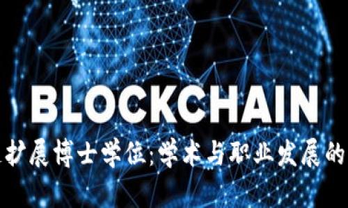 区块链扩展博士学位：学术与职业发展的新机遇