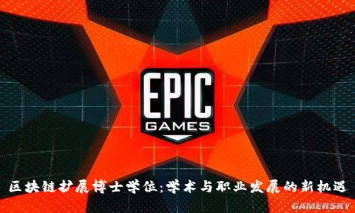区块链扩展博士学位：学术与职业发展的新机遇