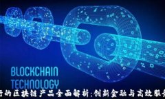 济宁银行的区块链产品全