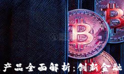 
济宁银行的区块链产品全面解析：创新金融与高效服务的结合