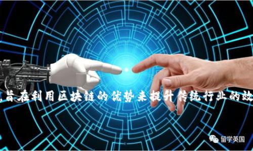 区块链传统业务是一个结合了区块链技术与传统商业模式的概念，旨在利用区块链的优势来提升传统行业的效率和透明度。下面我将详细解释这一概念，并探讨与之相关的问题。

### 区块链与传统业务的深度融合：机遇与挑战