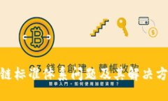 : 区块链标准体系问题及其