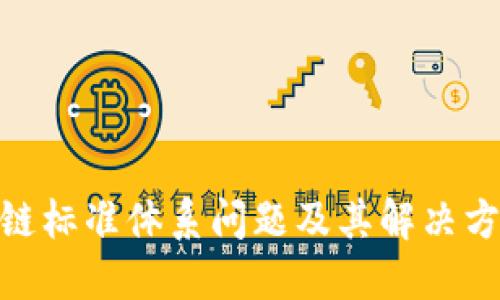 : 区块链标准体系问题及其解决方案探讨