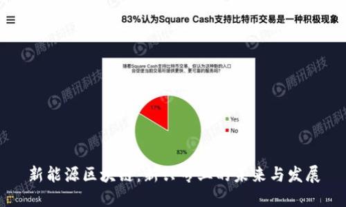 新能源区块链：新兴专业的未来与发展