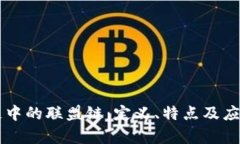 区块链中的联盟链：定义