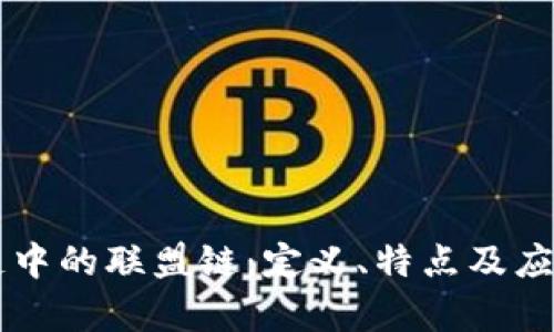 区块链中的联盟链：定义、特点及应用解析