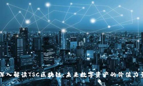 深入解读TSC区块链：未来数字资产的价值力量