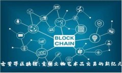 古董界区块链：重塑文物