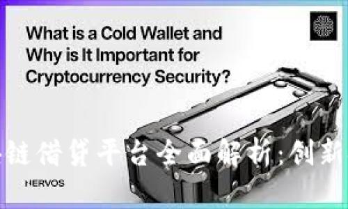 : 全球区块链借贷平台全面解析：创新金融的未来