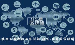 区块链公司期权业务详解