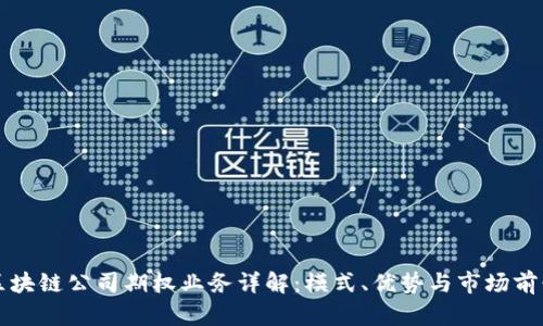 区块链公司期权业务详解：模式、优势与市场前景