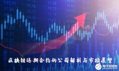 区块链远期合约的公司解