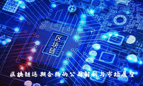 区块链远期合约的公司解析与市场展望