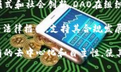 区块链的DAO是“Decentrali