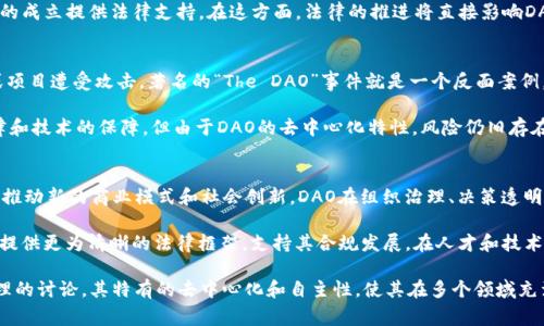 区块链的DAO是“Decentralized Autonomous Organization”的缩写，翻译为“去中心化自治组织”。它是一种基于区块链技术的组织形式，利用智能合约和去中心化的原则来实现自我管理与决策。下面将详细介绍DAO的概念、特性、应用，以及常见的问题。

区块链DAO的基本概念
区块链DAO是一种由区块链技术驱动的自治组织，运作方式完全依赖于代码和智能合约。与传统公司不同，DAO没有中心化的管理机构，也没有传统的董事会或管理层。其决策过程通常基于所有成员的共识，加入DAO的成员可以通过持有代币来参与到组织的决策中。

智能合约是DAO运作的核心，它定义了组织的规则和流程，确保一旦条件满足，合约自动执行，而不需要人为干预。这种特性使得DAO能够实现完全透明和去中心化的治理，成本低且效率高。

DAO的核心特征
1. 去中心化：DAO没有单一的控制者，所有决策由组织成员共同决定，这种特性增强了组织的透明度与公平性。

2. 自动化：DAO的运作依赖于智能合约，在契约条件满足时自动执行，减少了人为干预，降低了运营成本。

3. 透明性：所有的交易和决策过程都记录在区块链上，任何人均可查询，确保了信息的公开与透明。

4. 社群驱动：DAO的成员一般通过持有代币来参与决策，代币的持有量通常决定了成员在组织的投票权重。

DAO的应用场景
DAO的运用场景非常广泛，以下是几个典型的例子：

1. 投资基金：某些DAO会聚集资金投资于各种项目，投资决策由所有代币持有者共同决定。这样不仅增加了投资的多样性，也分散了风险。

2. 社群治理：DAOs常用于治理平台和社群，例如DAO治理的DeFi项目，允许用户共同管理协议的升级和资金分配。

3. 开源项目：一些开源软件项目会使用DAO的形式来管理资金和项目发展方向，保障开发者的利益和社区的参与感。

4. 文化和艺术：DAO也被用于支持艺术家和创作者，会员通过投票决定支持哪些项目或艺术作品。

常见问题解答

1. DAO如何进行决策？
DAO的决策过程通常依赖于成员投票。成员通过持有的代币参与投票，投票权通常与持有代币的数量相关联。建议和提案可以由任何成员提出，经过一定的讨论后，会进行投票。投票的结果将直接影响到组织的发展方向和资金使用。这种方式典型地保留了直接民主的元素，但需要注意避免“富人投票”的现象。

在某些DAO中，决策过程可能会设定最低投票阈值（quorum），以确保足够的成员参与投票，避免少数人操控决策。成功的决策通常会由智能合约自动执行，从而保证执行的可信度和高效性。

2. DAO的法律地位如何？
DAO的法律地位在不同的国家和地区存在差异。当前，许多传统法律框架并没有针对DAO的明确规定。某些地区允许DAO的形成和运作，但在法律责任和治理结构方面仍存在不确定性。例如，DAO的成员在法律上可能并不被视为公司的股东，因此如何追责以及如何分配利润与责任都是法律亟待解决的问题。

随着DAO的普及，越来越多的国家开始关注这一领域，甚至尝试为DAO创建专门的法律框架，像Wyoming等地已经开始为DAO的成立提供法律支持。在这方面，法律的推进将直接影响DAO的运作模式和未来的发展方向。

3. DAO的安全性问题
DAO在技术上依赖于智能合约，因此它们的安全性直接与合约的代码质量有关。一旦代码中存在漏洞，可能会导致资产被盗或项目遭受攻击。著名的“The DAO”事件就是一个反面案例，因合约漏洞引发了价值数百万美元的以太坊被盗事件，从而引发了对以太坊硬分叉的讨论。

为降低安全风险，DAO需要遵循最佳实践，比如代码审核、持续测试和验证，以及对合约进行多次迭代更新。不过，尽管有了法律和技术的保障，但由于DAO的去中心化特性，风险仍旧存在，成员应当对此保持警惕。

4. DAO的未来发展趋势
随着区块链技术和去中心化理念的发展，DAO的未来前景被广泛看好。越来越多的组织和项目开始尝试使用DAO模型，预计将推动新的商业模式和社会创新。DAO在组织治理、决策透明性、资源共享等领域的优势使其具有广阔的应用空间。

未来的DAO可能会更加灵活，能够结合AI等先进技术，实现更加高效的决策和管理。同时，法律和政策的适配将成关键，为DAO提供更为清晰的法律框架，支持其合规发展。在人才和技术不断涌入的背景下，各类新型DAO将如雨后春笋般涌现，推动全球范围内的社会与经济变革。

综上所述，DAO作为一种新兴的组织形式，不仅为区块链生态系统的发展带来了新的机会，也引发了诸多关于法律、安全和治理的讨论。其特有的去中心化和自主性，使其在多个领域充满潜力。随着技术的成熟和法律的完善，DAO的未来值得期待。