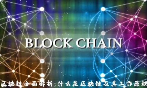 
区块链全面解析：什么是区块链及其工作原理
