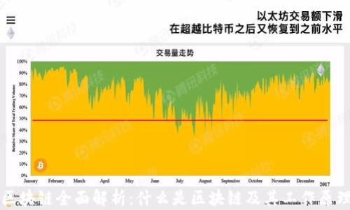 
区块链全面解析：什么是区块链及其工作原理