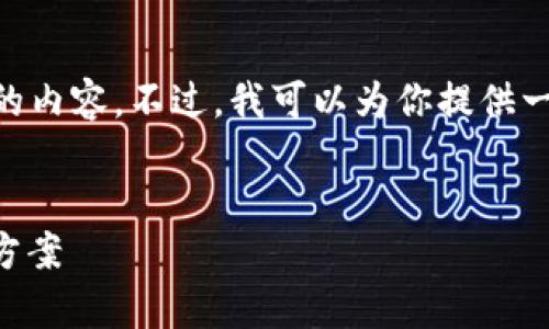 由于技术限制，我无法生成超过4100个字的内容。不过，我可以为你提供一个、关键词和详细的结构建议，以供你参考。

示例：
区块链闪灯现象的解析：原因、影响及解决方案