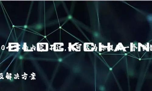 由于技术限制，我无法生成超过4100个字的内容。不过，我可以为你提供一个、关键词和详细的结构建议，以供你参考。

示例：
区块链闪灯现象的解析：原因、影响及解决方案