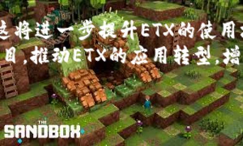 区块链技术在近年来获得了极大的关注，其中“ETX”常常出现在关于数字货币和区块链的讨论中。但是，ETX并没有一个统一的定义，具体含义可能根据上下文的不同而有所变化。因此，下面我们将会探讨区块链中ETX的多种可能解释，以及与之相关的一些重要背景知识。

### 什么是ETX？

在区块链领域，ETX可能指代某种特定的代币或加密货币，或是某种交易所的交易对。例如，在某些情况下，ETX会被用作“Exchange Token”，即交易所代币的缩写。这种代币通常用于降低交易费用、参与交易所的活动、或者通过特别的优惠来激励用户参与交易。

### ETX的应用

ETX可以在多种不同的区块链项目中找到应用，以下是一些常见的用途：

- **交易费减免**：某些交易所会推出自己的代币，例如币安的BNB，用户在使用这些代币支付交易费用时，往往会享受到折扣。

- **流动性挖矿**：一些项目会使用ETX作为流动性挖矿的奖励，以激励用户提供流动性。

- **投票权**：ETX也可能赋予持有者一定的投票权，允许他们参与项目未来发展的决策。

- **项目筹款**：在某些情况下，ETX代币可能用于ICO（首次代币发行）或IEO（首次交易所发行）中，帮助项目方募集资金。

### ETX的市场动态

在评估ETX代币的价值时，我们常常需要关注市场动态。价格波动、市场需求及供给情况都是影响ETX代币价值的重要因素。

- **市场需求**：用户对ETX的需求将直接影响其市场价格。通常情况下，使用ETX可以享受某些独特的权益，这些权益的吸引力将促使更多用户购买和使用ETX。

- **供给情况**：ETX的发行量以及流通量也会对其价格产生影响。如果某个ETX的供应量非常大，那么即使需求强劲，其价格也可能受到抑制。

- **技术创新**：随着区块链技术的不断进步，ETX的功能和使用场景可能不断扩展，这可能会吸引更多用户加入。

### 相关问题探讨

为了更好地理解ETX在区块链中的含义和应用，我们可以探讨以下四个相关问题：

ETX与其他代币的区别是什么？
ETX与其他代币的区别主要体现在使用场景和目的上。大多数代币的发行是为了满足某种特定功能，例如作为货币、资产、或是用于智能合约中的操作。而ETX更多地面向交易所的用户，重点在于提供附加值。
例如，许多中心化交易所都有自己的代币，用户可以用这些代币支付交易费用，并获得折扣。而某些去中心化平台上的代币则可能更多地与平台的治理和生态建设相关，这使得ETX在功能上显得更具针对性。

如何评估ETX的投资价值？
评估ETX的投资价值时，需要关注多个方面，包括项目背景、团队实力、市场动态等。
首先，项目的背景非常重要。了解ETX所关联的区块链项目的愿景、阶段和目标是评估其前景的基础。接着，团队的实力也不容忽视，核心团队成员的经验和以往业绩将直接影响项目的发展潜力。
此外，关注市场的需求和供给，分析价格波动，查阅市场的动态资讯，都是评估ETX的有效手段。通过技术分析和基本面分析结合的方式，投资者可以更全面地了解ETX的投资价值。

ETX的风险有哪些？
与任何投资一样，ETX同样存在风险，主要包括市场风险、技术风险和监管风险。
市场风险是指ETX价格波动带来的投资损失。由于加密货币市场的波动性，投资者很可能面临短期亏损。技术风险则涉及项目的技术安全性和稳定性。在区块链领域，技术漏洞或安全问题可能导致重大的资金损失。
另外，监管风险也是一个不可忽视的问题。随着各国对加密货币和区块链技术的监管政策不断变化，ETX的合法性及其使用范围可能会受到影响，从而影响其市场表现。

ETX未来的趋势如何？
随着区块链技术的逐步成熟，ETX的未来趋势预测与技术进步密切相关。以下几个方向可能会影响ETX的发展：
首先，交易所的进一步集中化和规范化将促使ETX代币的功能不断增强。未来许多交易所可能会提供更多的服务和应用，这将进一步提升ETX的使用场景。
其次，监管政策的逐步完善可能会为ETX的合法化铺平道路，吸引更多的用户参与。另外，市场上将会涌现出更多的创新项目，推动ETX的应用转型，增加其投资价值。最终，技术创新也将促使ETX的功能不断扩展，提升其市场吸引力。

以上就是关于区块链ETX的详细介绍，希望能够帮助您更好地理解这一概念及其在区块链生态中的重要性。