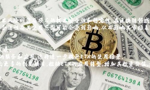 区块链技术在近年来获得了极大的关注，其中“ETX”常常出现在关于数字货币和区块链的讨论中。但是，ETX并没有一个统一的定义，具体含义可能根据上下文的不同而有所变化。因此，下面我们将会探讨区块链中ETX的多种可能解释，以及与之相关的一些重要背景知识。

### 什么是ETX？

在区块链领域，ETX可能指代某种特定的代币或加密货币，或是某种交易所的交易对。例如，在某些情况下，ETX会被用作“Exchange Token”，即交易所代币的缩写。这种代币通常用于降低交易费用、参与交易所的活动、或者通过特别的优惠来激励用户参与交易。

### ETX的应用

ETX可以在多种不同的区块链项目中找到应用，以下是一些常见的用途：

- **交易费减免**：某些交易所会推出自己的代币，例如币安的BNB，用户在使用这些代币支付交易费用时，往往会享受到折扣。

- **流动性挖矿**：一些项目会使用ETX作为流动性挖矿的奖励，以激励用户提供流动性。

- **投票权**：ETX也可能赋予持有者一定的投票权，允许他们参与项目未来发展的决策。

- **项目筹款**：在某些情况下，ETX代币可能用于ICO（首次代币发行）或IEO（首次交易所发行）中，帮助项目方募集资金。

### ETX的市场动态

在评估ETX代币的价值时，我们常常需要关注市场动态。价格波动、市场需求及供给情况都是影响ETX代币价值的重要因素。

- **市场需求**：用户对ETX的需求将直接影响其市场价格。通常情况下，使用ETX可以享受某些独特的权益，这些权益的吸引力将促使更多用户购买和使用ETX。

- **供给情况**：ETX的发行量以及流通量也会对其价格产生影响。如果某个ETX的供应量非常大，那么即使需求强劲，其价格也可能受到抑制。

- **技术创新**：随着区块链技术的不断进步，ETX的功能和使用场景可能不断扩展，这可能会吸引更多用户加入。

### 相关问题探讨

为了更好地理解ETX在区块链中的含义和应用，我们可以探讨以下四个相关问题：

ETX与其他代币的区别是什么？
ETX与其他代币的区别主要体现在使用场景和目的上。大多数代币的发行是为了满足某种特定功能，例如作为货币、资产、或是用于智能合约中的操作。而ETX更多地面向交易所的用户，重点在于提供附加值。
例如，许多中心化交易所都有自己的代币，用户可以用这些代币支付交易费用，并获得折扣。而某些去中心化平台上的代币则可能更多地与平台的治理和生态建设相关，这使得ETX在功能上显得更具针对性。

如何评估ETX的投资价值？
评估ETX的投资价值时，需要关注多个方面，包括项目背景、团队实力、市场动态等。
首先，项目的背景非常重要。了解ETX所关联的区块链项目的愿景、阶段和目标是评估其前景的基础。接着，团队的实力也不容忽视，核心团队成员的经验和以往业绩将直接影响项目的发展潜力。
此外，关注市场的需求和供给，分析价格波动，查阅市场的动态资讯，都是评估ETX的有效手段。通过技术分析和基本面分析结合的方式，投资者可以更全面地了解ETX的投资价值。

ETX的风险有哪些？
与任何投资一样，ETX同样存在风险，主要包括市场风险、技术风险和监管风险。
市场风险是指ETX价格波动带来的投资损失。由于加密货币市场的波动性，投资者很可能面临短期亏损。技术风险则涉及项目的技术安全性和稳定性。在区块链领域，技术漏洞或安全问题可能导致重大的资金损失。
另外，监管风险也是一个不可忽视的问题。随着各国对加密货币和区块链技术的监管政策不断变化，ETX的合法性及其使用范围可能会受到影响，从而影响其市场表现。

ETX未来的趋势如何？
随着区块链技术的逐步成熟，ETX的未来趋势预测与技术进步密切相关。以下几个方向可能会影响ETX的发展：
首先，交易所的进一步集中化和规范化将促使ETX代币的功能不断增强。未来许多交易所可能会提供更多的服务和应用，这将进一步提升ETX的使用场景。
其次，监管政策的逐步完善可能会为ETX的合法化铺平道路，吸引更多的用户参与。另外，市场上将会涌现出更多的创新项目，推动ETX的应用转型，增加其投资价值。最终，技术创新也将促使ETX的功能不断扩展，提升其市场吸引力。

以上就是关于区块链ETX的详细介绍，希望能够帮助您更好地理解这一概念及其在区块链生态中的重要性。