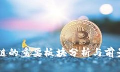 区块链的重要板块分析与