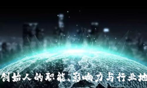   
区块链创始人的职能、影响力与行业地位解析