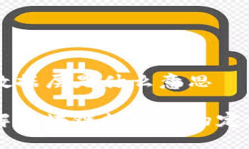 区块链数据层是什么意思

深入理解区块链数据层的定义与应用