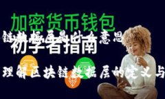 区块链数据层是什么意思