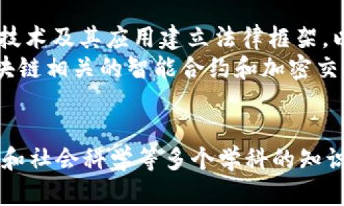 区块链技术是一种跨学科的技术，它结合了多个领域的知识和技术。下面是对区块链技术相关学科门类的详细介绍。

计算机科学与技术
区块链技术的根基在于计算机科学。它涉及到分布式计算、计算机网络、密码学和数据结构等相关知识。计算机科学提供了构建区块链所需的基础架构和协议设计，使其能够实现去中心化、抗篡改和高度安全性。
例如，区块链中的数据结构通常涉及链表和哈希表的概念。哈希函数被用来确保区块的内容不可更改，并且是区块链的核心安全机制之一。

密码学
密码学是确保区块链安全性的关键学科。区块链技术利用公钥和私钥的加密机制，确保交易的身份验证和数据的安全存储。通过数字签名，用户可以证明其身份并确保交易内容的完整性。
此外，区块链还使用哈希函数来生成区块链的唯一标识符，防止数据被恶意篡改。密码学在区块链中的应用确保了系统的去中心化和安全性，使得交易在没有中介的情况下得以进行。

经济学
区块链技术还与经济学有着密切的关系，尤其是加密货币的出现使得经济学中的许多理论得到了新的实例验证。区块链为资产的数字化和去中心化提供了可能，使得市场交易更加高效和透明。
通过智能合约，区块链能够自动执行和管理合同条款，减少交易成本和中介需求。这引发了对新经济模式的研究，例如共享经济和去中心化金融（DeFi）。

法律和社会科学
区块链的去中心化特性对法律和社会科学领域也产生了影响。许多国家都在研究如何为区块链技术及其应用建立法律框架，以确保合法性和保护用户权益。同时，社会科学研究也关注区块链对社会结构和人际关系的影响。
例如，区块链技术可以用于数字身份的管理，促进透明度和信任。法律学者正在探讨如何规范区块链相关的智能合约和加密交易，以避免法律纠纷和风险。

结论
总体来看，区块链技术是一个多学科交叉的领域，它结合了计算机科学、密码学、经济学以及法律和社会科学等多个学科的知识。每个领域的研究不仅为区块链技术的发展提供了基础，还推动了整个产业的创新与进步。