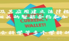 区块链技术是一种跨学科