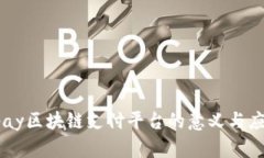 vpay区块链支付平台的意义