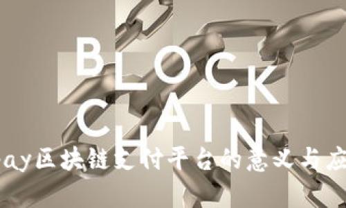 vpay区块链支付平台的意义与应用