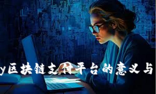 vpay区块链支付平台的意义与应用