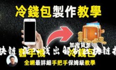 帝师说区块链：深入浅出